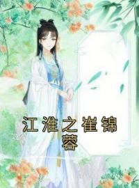 《江淮之崔锦蓉》崔锦蓉江淮之卫盛全文阅读
