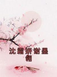 《沈霜妍谢墨翎》小说最新章节免费试读（完整版未删节）