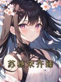 苏穗宋齐臻苏穗宋齐臻小说全本在线阅读
