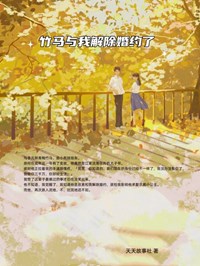 竹马与我解除婚约了姜云菀李元朗全本大结局阅读