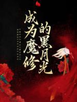冷青月奚衡小说阅读_冷青月奚衡小说《成为魔修的黑月光》