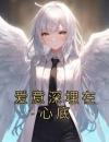 爱意深埋在心底