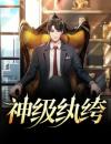 神级纨绔