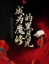 成为魔修的黑月光