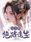 公主的绝路逢生