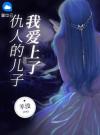 我爱上了仇人的儿子