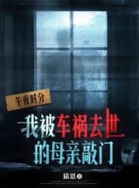 《午夜时分，我被车祸去世的母亲敲门》小旭小说精彩章节在线阅读