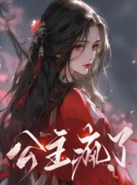 《公主疯了》景朝阳莫三郎小说精彩内容在线阅读