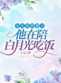 女儿死的那天，他在陪白月光吃饭顾笙傅辞年小说结局完整全文