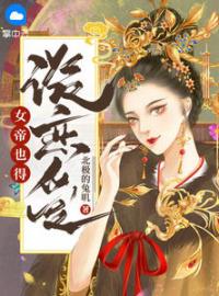 女帝也得谈恋爱柳妙素叶君霖小说全文阅读
