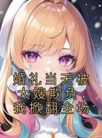 王敏秦俊小说阅读_王敏秦俊小说《婚礼当天被大嫂欺负，我掀翻全场》