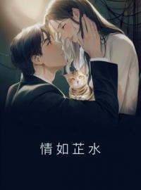情如芷水全文在线阅读 方清芷季宴礼小说全本无弹窗