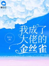 宋知晴江墨深小说《我成了大佬的金丝雀》全文及大结局精彩试读