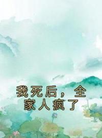 姜寒姜夏小说阅读_姜寒姜夏小说《我死后，全家人疯了》