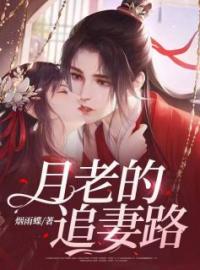 《月老的追妻路》牡丹清雨月老小说精彩内容在线阅读