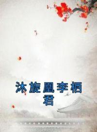 沐旋凰李栖君沐旋凰李栖君小说结局完整全文