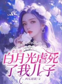 《老公帮白月光虐死了我儿子》小说全集免费在线阅读（陈星谢宴之）