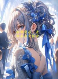 陈时礼周叶小说大结局在线阅读 被绑架后，未婚妻拒交赎金小说免费试读