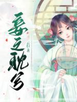妾之耽兮楚熠秦音小说_妾之耽兮小说章节