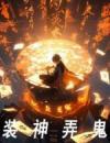 装神弄鬼
