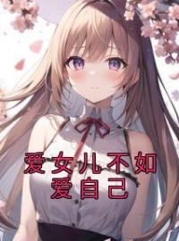 爱女儿不如爱自己顾凯顾铮铮目录_爱女儿不如爱自己小说阅读