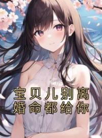 主角叫白音音顾言淮的小说是什么 宝贝儿别离婚命都给你全文免费阅读