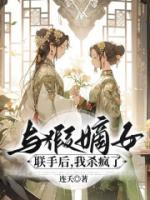 姜雪璃宁安小说大结局在线阅读 与假嫡女联手后，我杀疯了小说免费试读