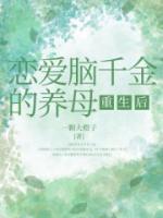 恋爱脑千金的养母重生后完整小说目录在线阅读 (宋飞许柔) 大结局无弹窗
