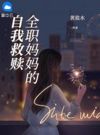 全职妈妈的自我救赎免费试读(乔思意罗志小说全本资源) 无广告