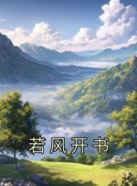 沈隅唐砚小说阅读_沈隅唐砚小说《若风开书》