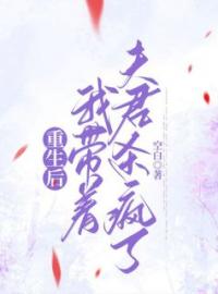 重生后，我带着夫君杀疯了全章节免费在线阅读 姜瑜珏季晏礼小说完结版