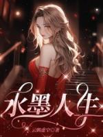 水墨人生完整版全文阅读 明柔周炁小说 大结局