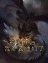 被抛弃后，我不要他们了