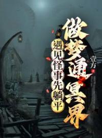 做梦通冥界，遇见怪事先躺平罗森孟婆小说_做梦通冥界，遇见怪事先躺平小说章节