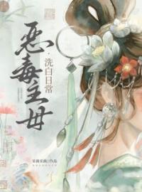 恶毒主母洗白日常全本资源 顾婉宁徐渭北完整未删减版
