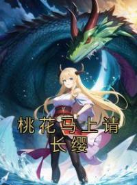 桃花马上请长缨宋惜惜战北望未删减版全集在线阅读