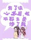 有了读心术后，发现郡主爱惨了我
