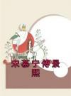 宋慕宁傅景熙