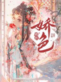 娇色全文在线阅读 宋思弦沈云州小说全本无弹窗