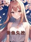 诱他失控