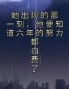 她出现的那一刻，他便知道六年的努力都白费了