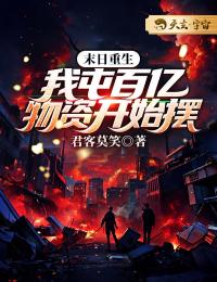 《末日重生：我囤百亿物资做领主》小说全集免费在线阅读（沈凌赫陈方）