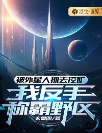 被外星人抓去挖矿，我反手称霸野区全文在线阅读 苏墨离吴剑锋小说全本无弹窗