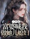 三个亿，富婆喊我做她儿媳妇
