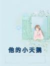 他的小天鹅