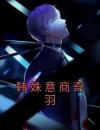韩姝意商奇羽