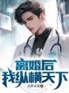 离婚后，我纵横天下