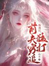 和离后，前夫穷追猛打