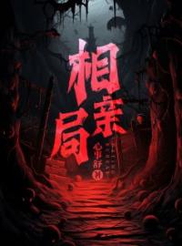 徐家辉康子小说大结局在线阅读 相亲对象是女鬼小说免费试读