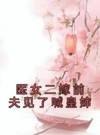 医女二嫁前夫见了喊皇婶全本资源 路清瑶洛北辰完整未删减版
